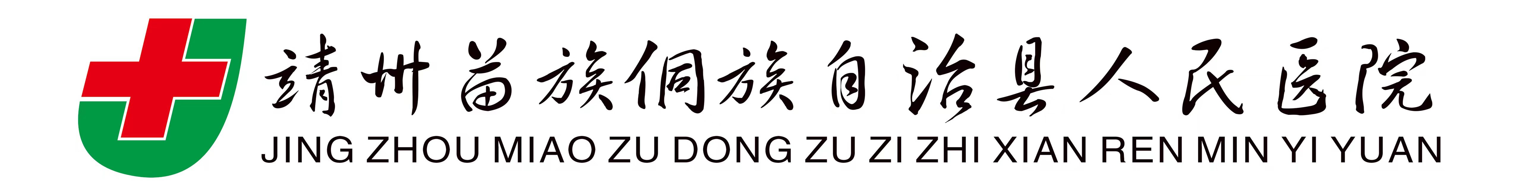 靖州苗族侗族自治县人民医院