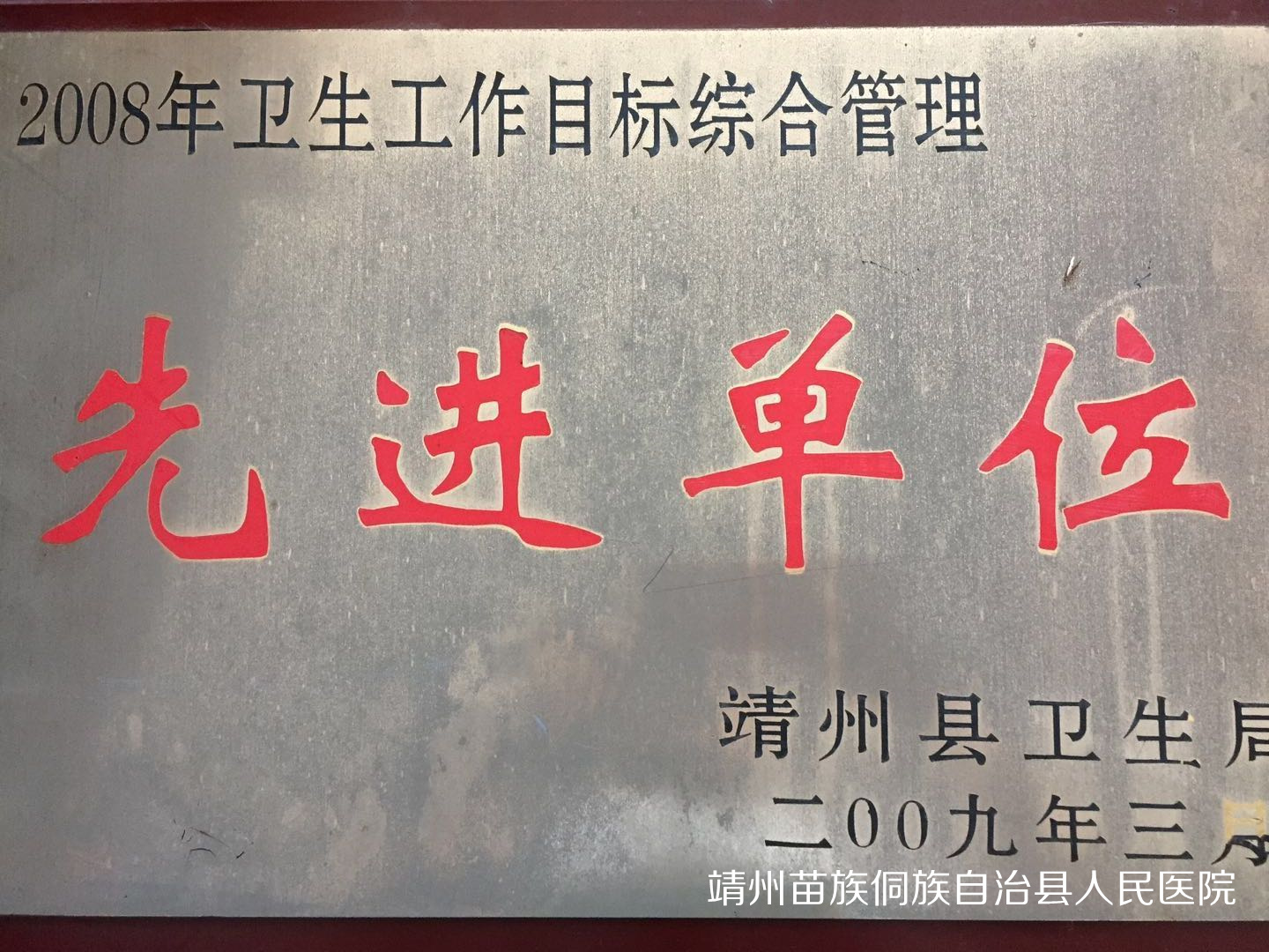 2008年卫生工作目标综合管理先进单位