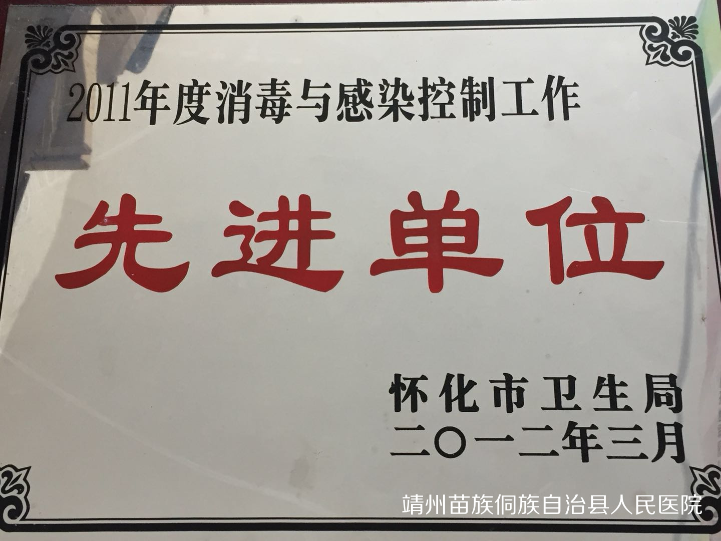 2011年度消毒与感染控制工作先进单位