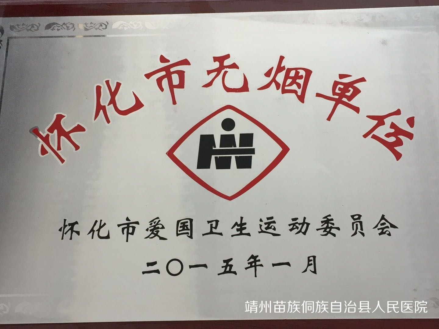 2015怀化市无烟单位