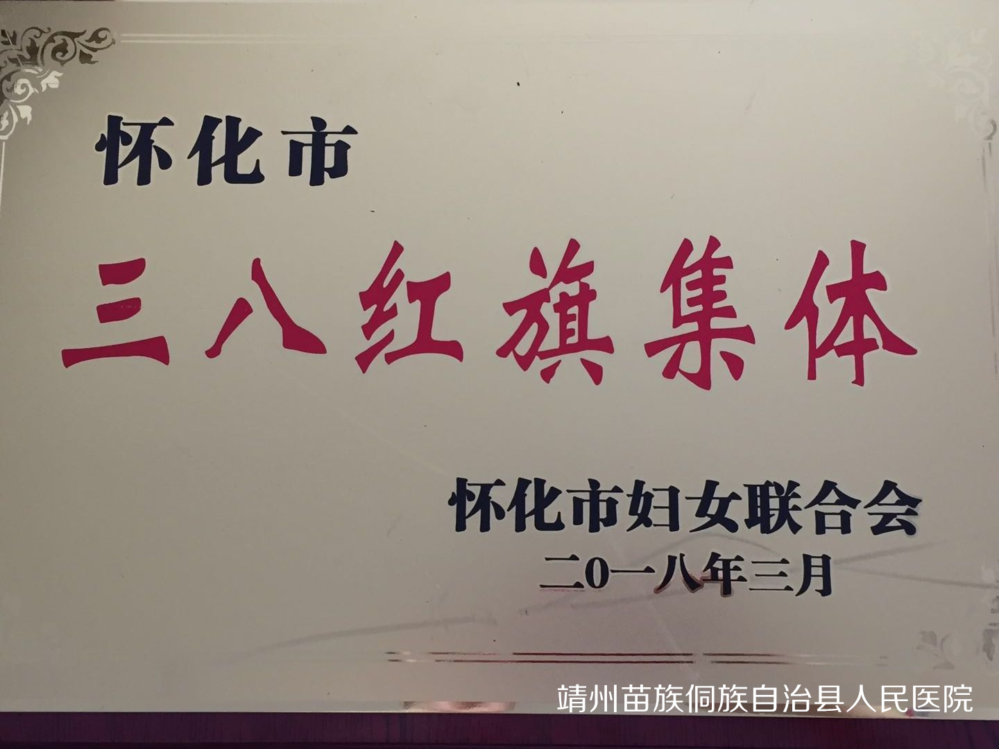 怀化市三八红旗集体