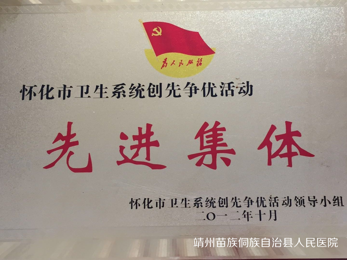  怀化市卫生系统创先争优活动先进集体