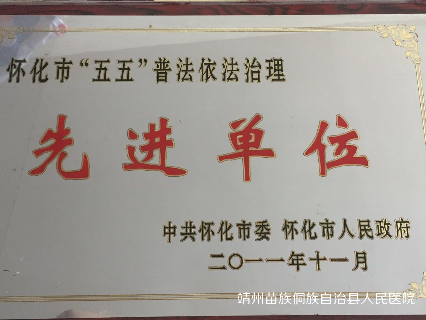 怀化市“五五”普法依法治理先进单位