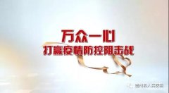 靖州县人民医院抗击新冠疫情表彰大会